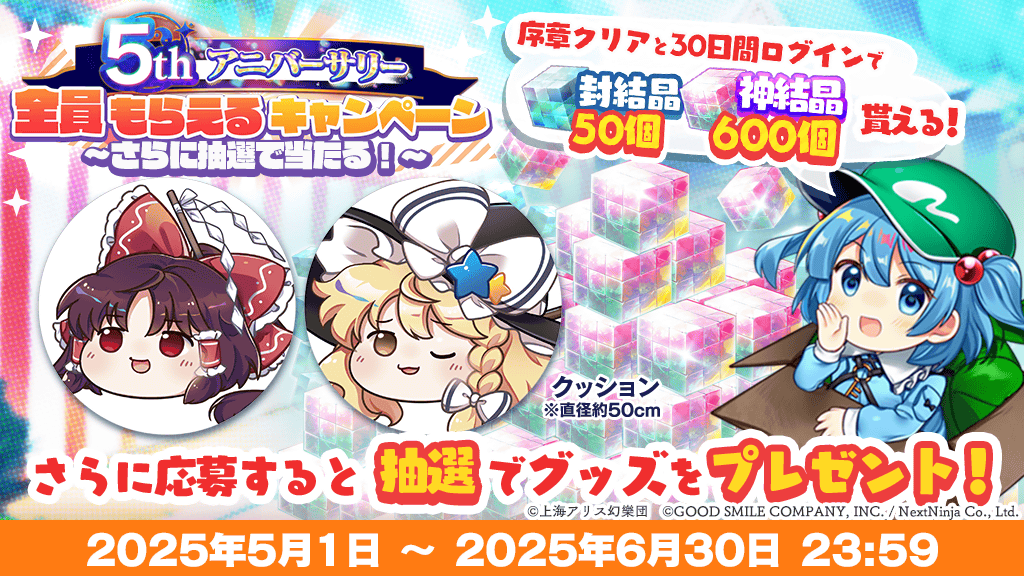 キャンペーン】 2025年5月1日より 「5thアニバーサリー全員もらえる