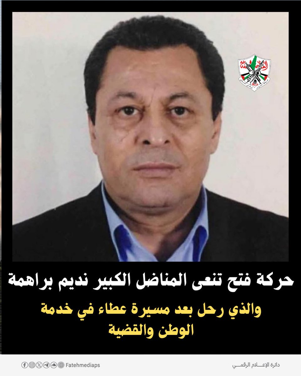 ⚜️حركة التحرير الوطني الفلسطيني "فتح" تنعى المناضل الكبير نديم براهمة والذي رحل بعد مسيرة عطاء في خدمة الوطن والقضية.