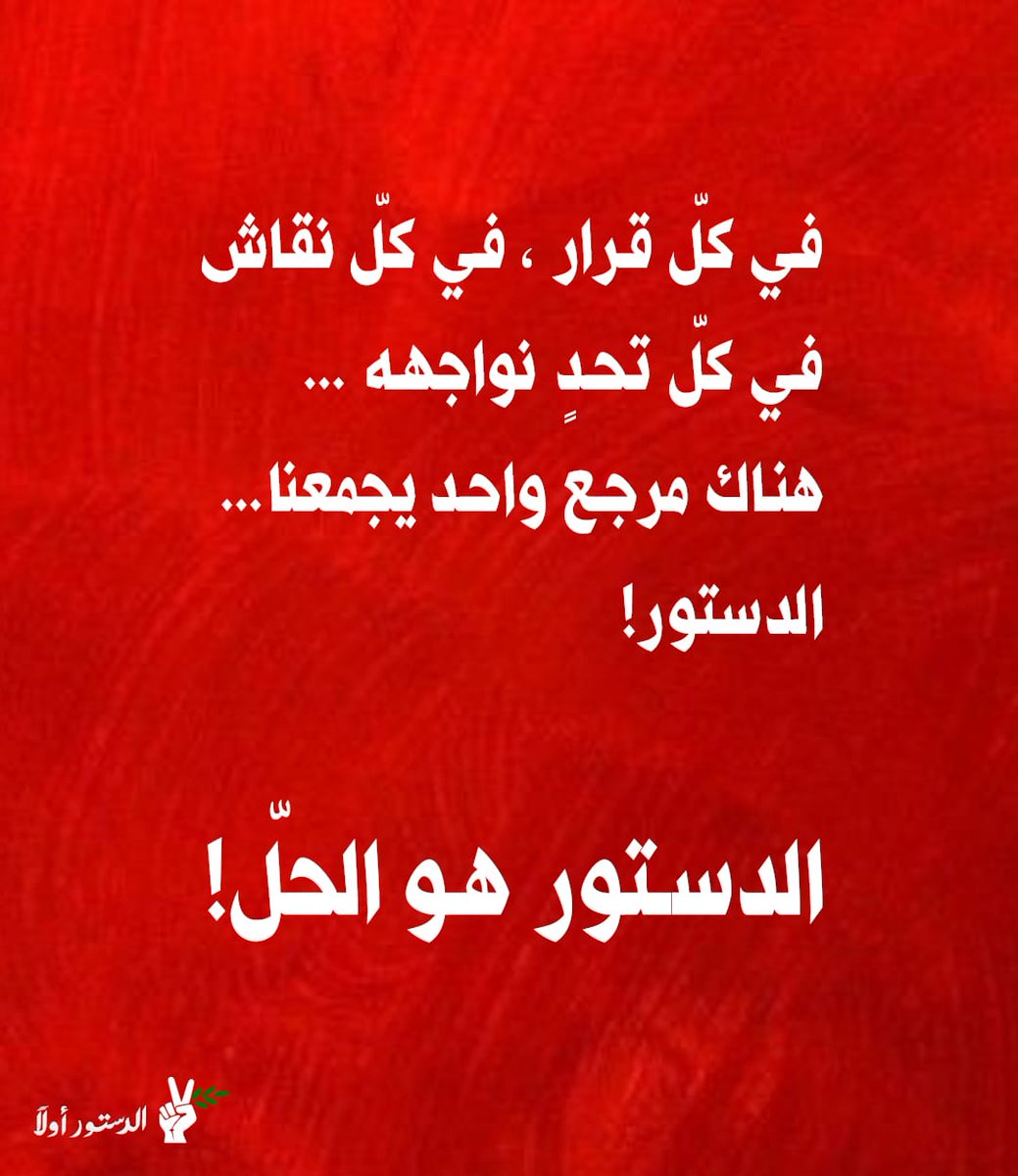 في كلّ قرار، في كلّ نقاش، في كلّ تحدٍ نواجهه… هناك مرجع واحد يجمعنا… الدستور!
الدستور هو الحلّ!

#الدستور_اولاً