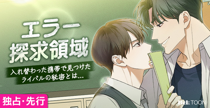 🔥BeLTOON独占配信新作BL🔥

学年トップはジェミンで、学年２位はスンピョ。
どんなに必死に勉強しても、追い抜くことができない。
生まれて初めて感じる劣等感から、スンピョはジェミンから目が離せなくなる。