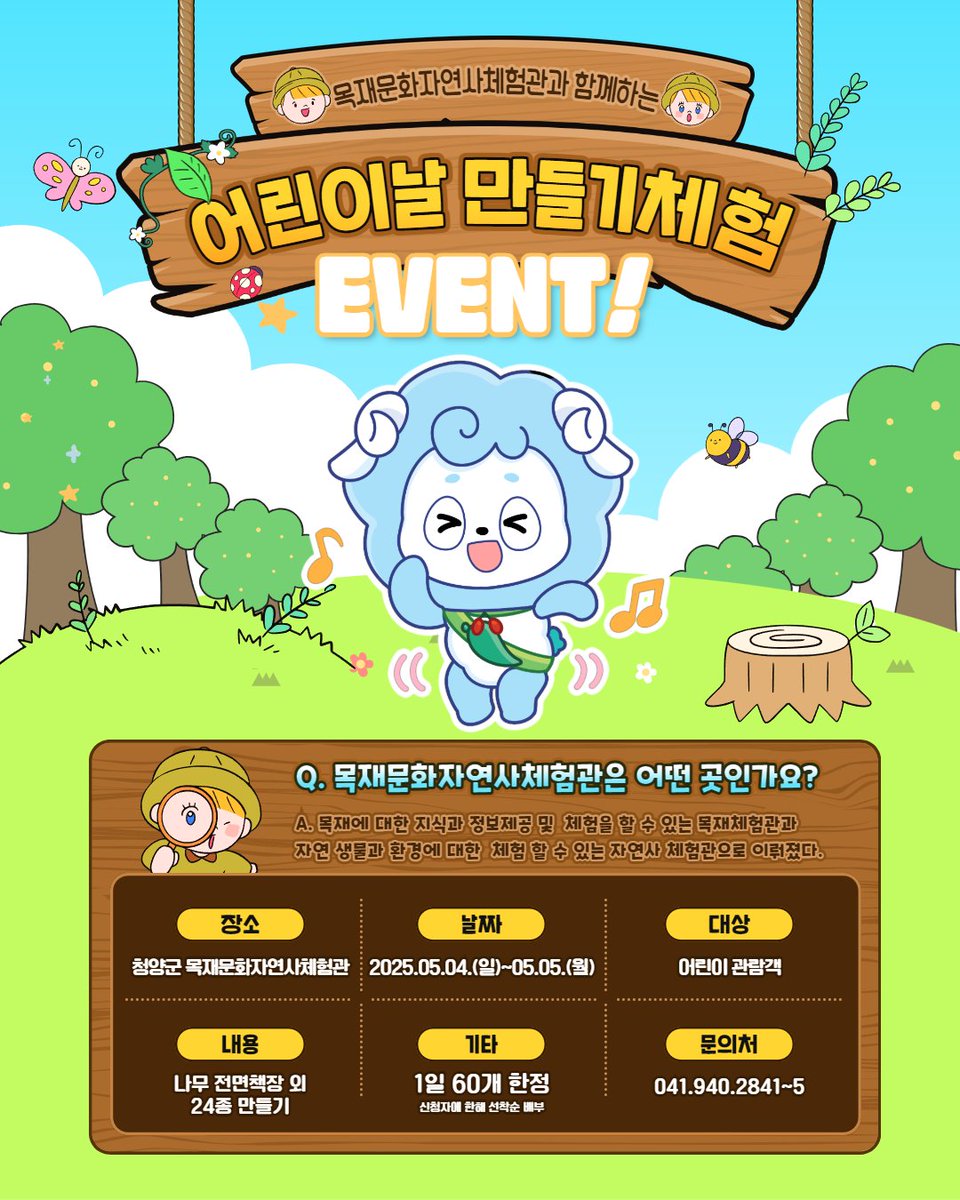 🎁 어린이날엔 청양으로!
청양군 목재문화·자연사체험관에서
만들기 체험 + 무료이벤트까지 알차게 준비했어요!

📍 장소: 청양군 목재문화·자연사체험관
📅 일정: 5월 4일(일)~5일(월)
👧 대상: 어린이 관람객
✂️ 내용: 나무 전면책장 외 24종 만들기
💡 1일 60개 한정! 신청자에 한해 선착순 배부