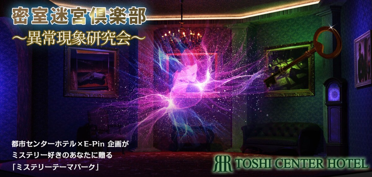 都市センターホテルとE-Pin企画のミステリーイベント「密室迷宮倶楽部」テーマは“異常現象”
natalie.mu/stage/news/622…