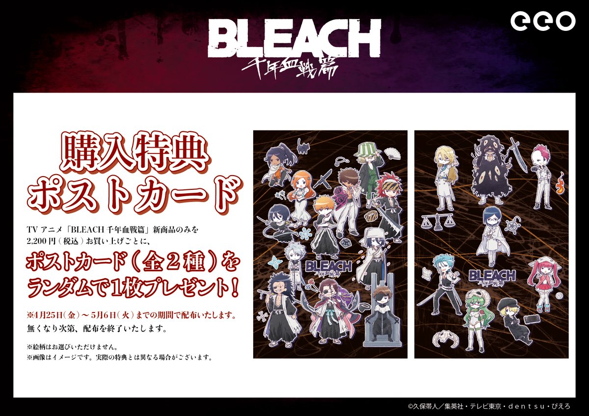 ?TV アニメ『BLEACH 千年血戦篇』の『ジャンプフェスタ 2025』で販売 