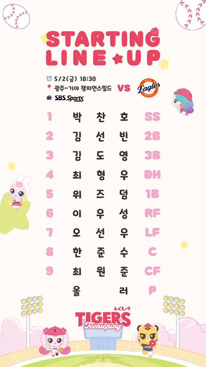 오늘(5/2) 경기 선발 라인업🩷