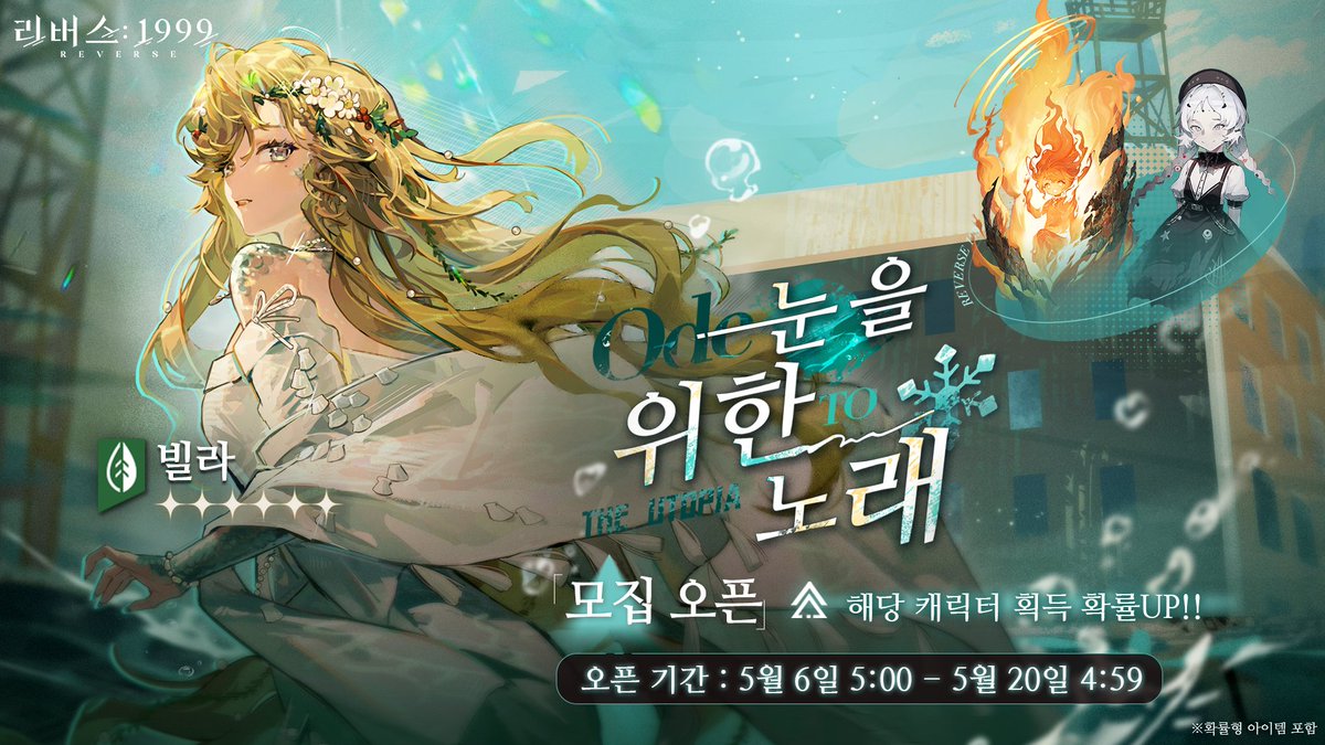 【로테이션 모집 · 눈을 위한 노래】

안녕하세요, 타임키퍼.
평화가 우리와 함께하길!

6성 나무 영감 캐릭터 [빌라]
한정 확률 UP 이벤트 '눈을 위한 노래'를
아래와 같이 안내해 드립니다.

이벤트 기간: 2025년 5월 6일 05:00 ~ 2025년 5월 20일 04:59

확률 UP 6★ 캐릭터: 빌라(나무)
확률 UP