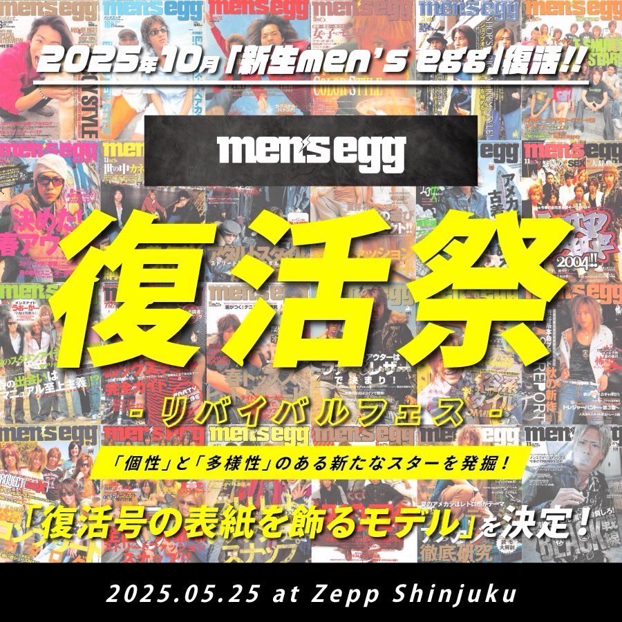 ~~~~~~~~~~~~~~~~~~~~~~
　　men’segg復活祭
　「リバイバルフェス」
~~~~~~~~~~~~~~~~~~~~~~
　　　　開催決定
<詳細>
5/25 (日) Zepp SHINJUKU
東京都新宿区歌舞伎町1-29タワーB1F1東急B4F
開催時間　14:00〜20:00
▼雑誌表紙オーディション＆クラブイベント▼
最終選考者から
“男性2名 女性2名”表紙モデル決定
私も最終選考に出ます♪
イベント後はそのままクラブイベントとしてお楽しみ頂けます！

▼雑誌men’segg予約販売スタート　
→ 発売日 : 10月1日

【チケットURL】
→ https://t.co/4AOMRBjFaO

#mensegg復活祭
#mensegg
#メンズエッグ　
#pink
#ピンク　
#pinkmensegg 
#MMC 
#menseggmodelcollection 
#menseggAI 
#menseggAIモデル
#menseggAIイメージモデル