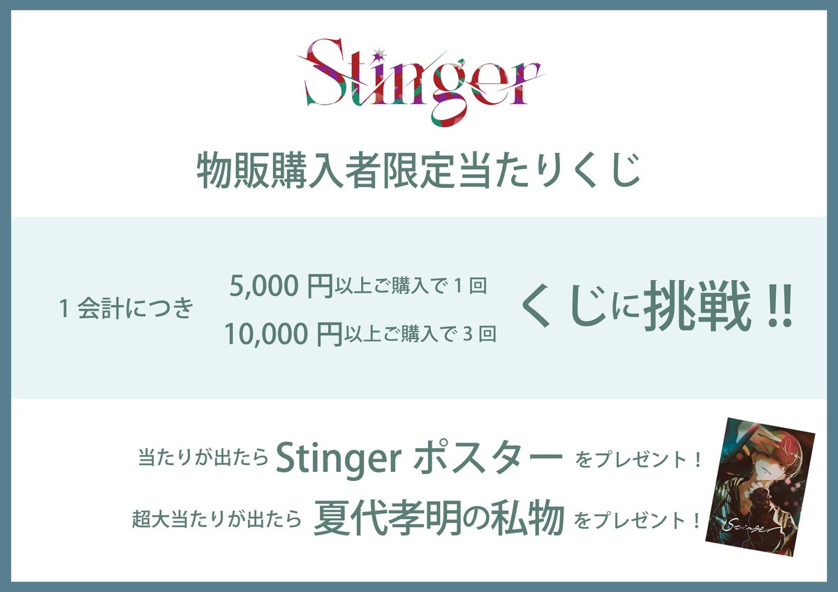 明日からいよいよワンマンツアー「Stinger」はじまります！ グッズ