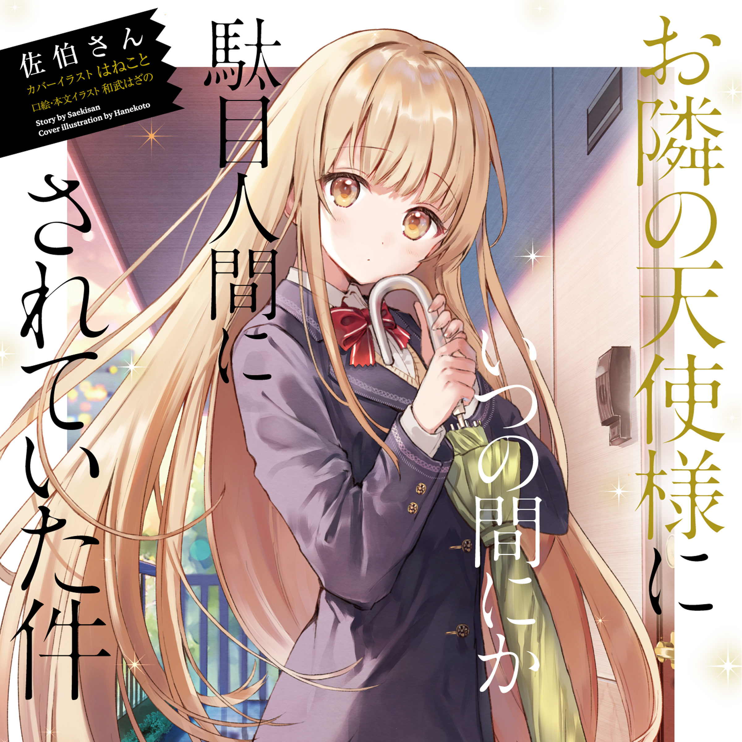 お隣の天使様にいつの間にか駄目人間にされていた件」公式