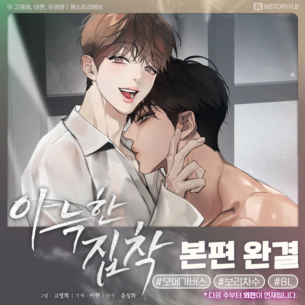 <아늑한 집착> 본편 완결♥

BL 소설 속 피폐 굴림수로 빙의했다!
에비앙 대신 보리차를 먹이면 광공 농도가 좀 낮아질지도??

※ 다음 주부터 외전이 연재됩니다. 많은 관심 부탁드립니다♥

웹툰 <아늑한 집착>
19세 📌zrr.kr/gFG7
개정판 📌zrr.kr/TCGp

#오메가버스