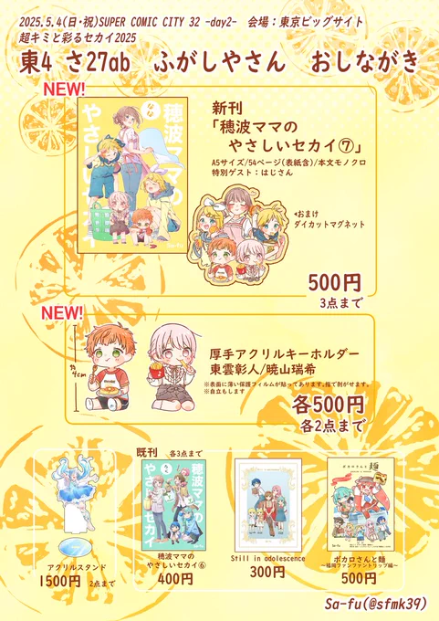 お待たせしました!当日のお品書きです!スペースは【東4 さ27ab】です!よろしくお願いいたします!

2025/5/4(日・祝)SUPER COMIC CITY 32 -day2-内「超キミと彩るセカイ2025」 