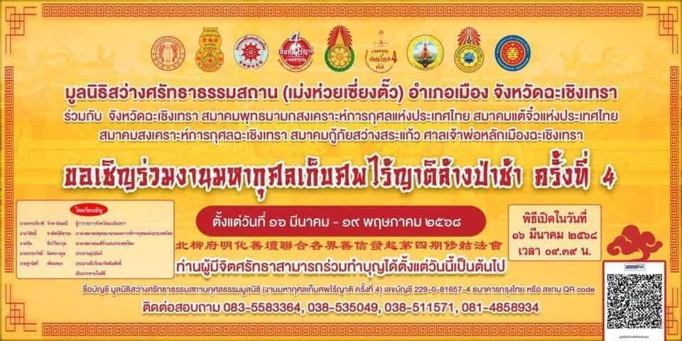 somsomnw's tweet photo. มาค่าา สำหรับทำบุญล้างป่าช้าในรอบที่ 2 ค่ะ

📣เชิญร่วมบุญ บริจาคผ้าห่อศพ แก่ศพไร้ญาติ 
ที่ล้างป่าช้า 📍ฉะเชิงเทรา
ในวันที่ 6 พฤษภาคม 2568 ก่อนหยุดค่ะ🙏🙇‍♀️

🩷ผ้าดิบ กองบุญละ 98.- ตอนนี้มี 48 ผืนค่ะ
⚰️โลงศพ+ผ้าดิบ กองบุญละ 1,300.-
(มูลนิธิต้องการ 10 โลง+เนื่องจากกระจายพื้นที่โรงพยาบาลและอื่นๆด้วย)

ฤกษ์งามยามดี ร่วมบุญใหญ่ อานิสงส์แรง 
ผลบุญของการทำบุญผ้าห่อศพ การทำบุญ ผ้าห่อศพ 
เชื่อว่าช่วยเสริมดวงชะตาให้ดีขึ้นมากมาย
หลายประการ ดังต่อไปนี้ 
🔮ได้รับการอุปถัมภ์ค้ำชูอยู่เสมอ ไม่ไร้ญาติขาดมิตร 
🔮เมื่อเจออุปสรรคในชีวิต ก็จะได้รับการช่วยเหลือ
🔮แคล้วคลาดจากอันตรายต่างๆ
🔮ช่วยสะเดาะเคราะห์และต่ออายุขัย

🖤ผืนละ 98 บาท 🖤
📍บริจาคให้กับมูลนิธิที่วัดพนัญเชิง จังหวัดอยุธยา

❤️เลข 9 เป็นเลขแห่งความเจริญรุ่งเรือง ก้าวหน้า 
❤️เลข 8 เป็นเลขแห่งความมั่งคั่ง ร่ำรวย