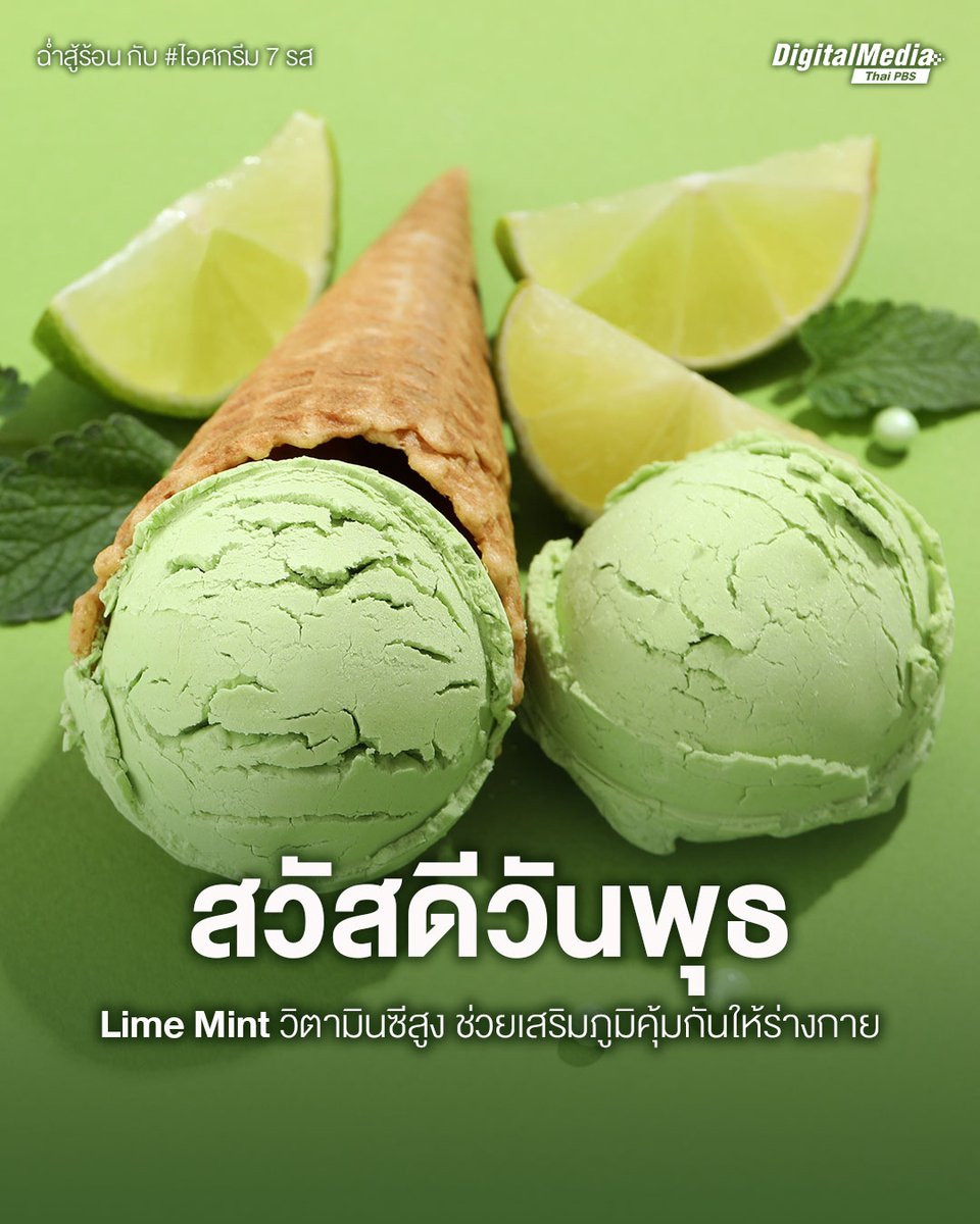 ThaiPBS's tweet photo. #สวัสดีวันพุธ 💚 #สวัสดียามเช้า
🍨 ฉ่ำสู้ร้อน กับ #ไอศกรีม 7 รส | #LimeMint รสเปรี้ยวจัดจ้าน มีวิตามินซีสูง ช่วยเสริมสร้างภูมิคุ้มกันให้ร่างกายได้อย่างดีเลยล่ะ
.
📍ทักทายได้ทุกที่ #สวัสดีทุกสีวัน แชร์ฟรี คลิกเลย!🙏https://t.co/0Sx5iHSIX6
.
#Icecream #IcecreamLover #アイスクリームの日 #ไอติม #ไอศครีม #ThaiPBSสวัสดีทุกสีวัน #ThaiPBSDigitalMedia #ThaiPBS