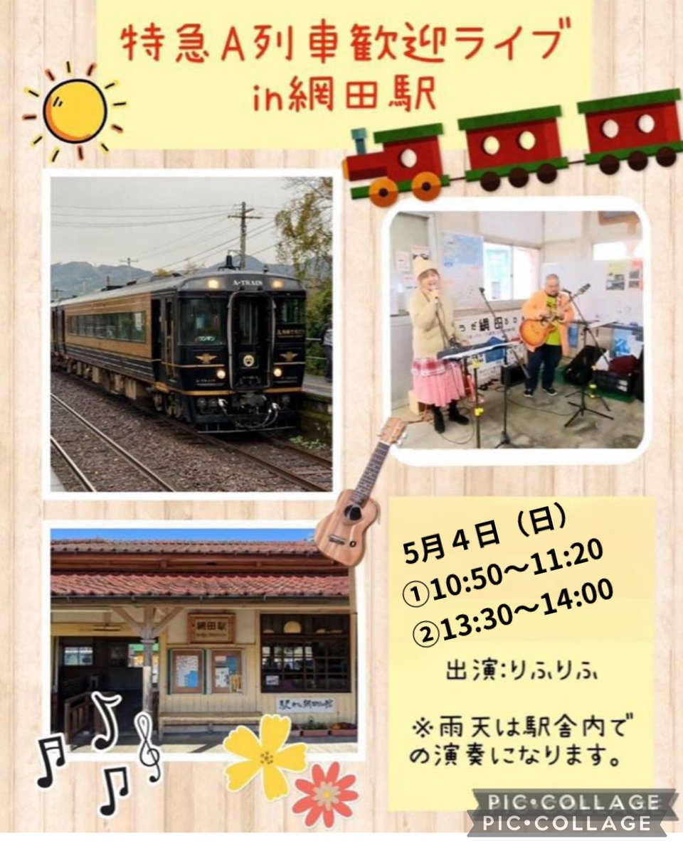 ゴールデンウイークの予定です。
★5月3日　道の駅秘境の郷いずみ
★5月4日　網田駅Ａ列車歓迎ライブ