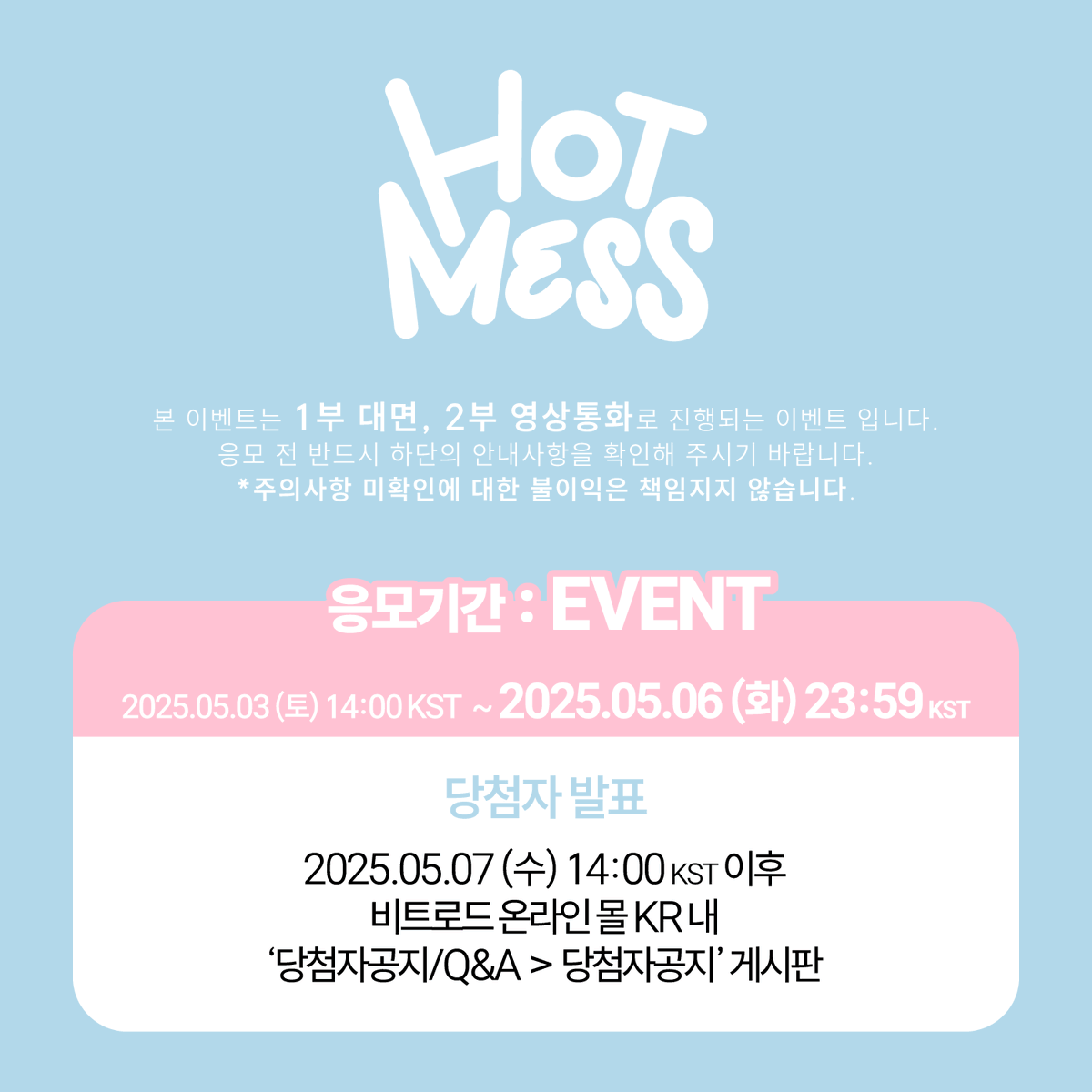beatroadevent's tweet image. [🔈] #EVNNE #이븐 @EVNNE_official
4TH MINI ALBUM [HOT MESS] 발매기념
FAN SIGN &amp;amp; 1:1 VIDEO CALL EVENT 공지

[🗓이벤트 일시]
25년 05월 21일 (수) 19:30 PM (KST)

[⏰응모기간]
05/03 (토) 14:00 PM ~ 05/06 (화) 23:59 PM (KST)

🌈대면 응모자 포토카드 7종 중 1종 증정(타코야끼 ver.)