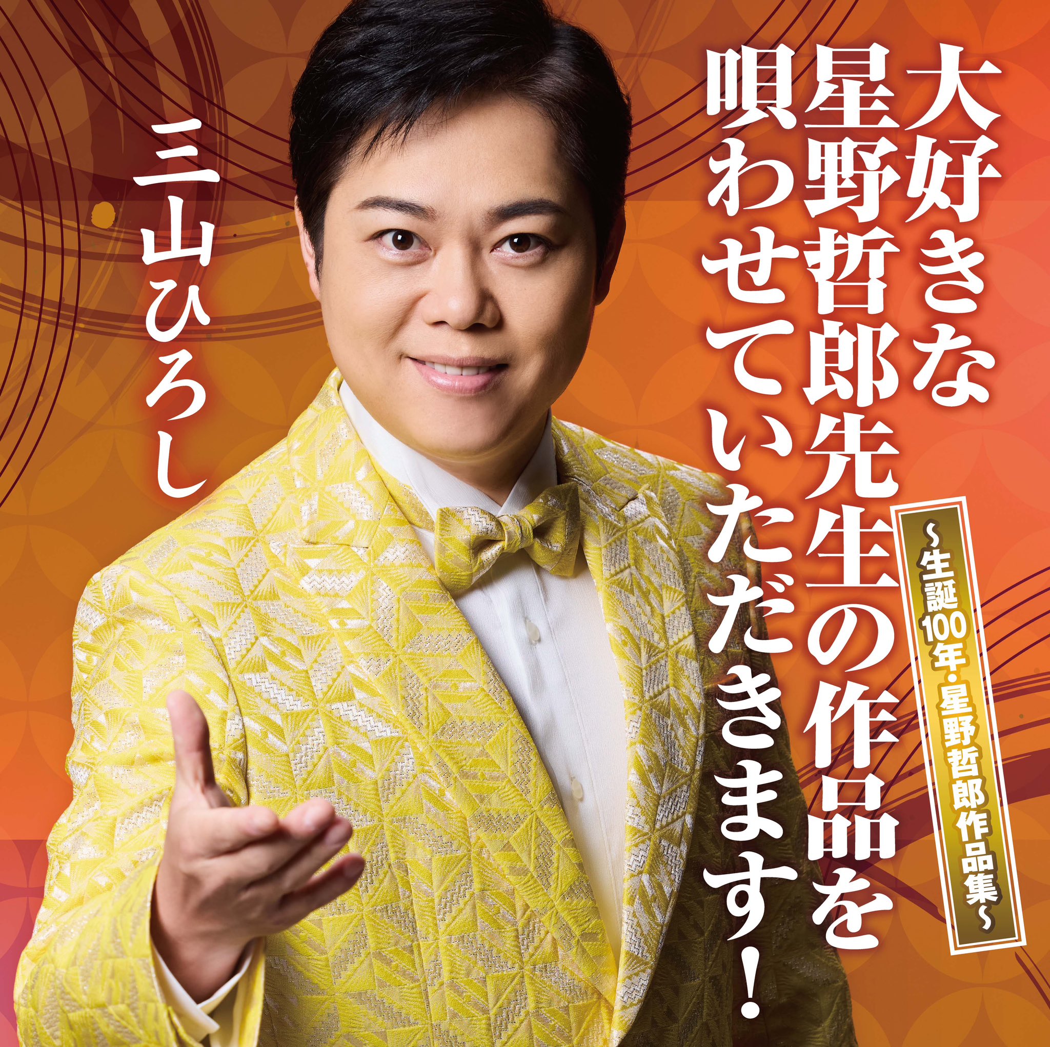 三山ひろし　DVD4枚まとめ売り Amazon.co.jp: 三山ひろし全曲集～恋…情念／北海港節～: Music