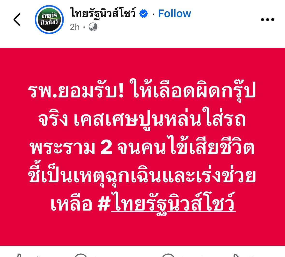 🔴 โคตรน่าสงสารเคสที่ปูนตกใส่รถพระราม 2 ล่าสุดเลย รอดชีวิตแล้วนะ แต่มาตายเพราะโรงพยาบาลให้เลือดผิดกรุ๊ป

ตามหลักการต้องให้กรุ๊ป O แต่ รพ.ไม่มี จึงนำเลือดตรวจแล็บ พบเป็นกรุ๊ป A จึงให้เลือดไป 12 ถุง ก่อนรู้ว่าผลผิด แท้จริงแล้วคนไข้เลือดกรุ๊ป B

😳😳😳