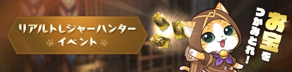 事前のお知らせニャ！

「お宝をつかみとれ！リアルトレジャーハンターイベント」を『札幌』で開催決定ニャ～！！
5月9日・10日で実施予定ニャ！
詳細についてはまだ調整中なので待っててほしいニャ～！！
他の地域も準備中ニャ！

#HITTheWorld