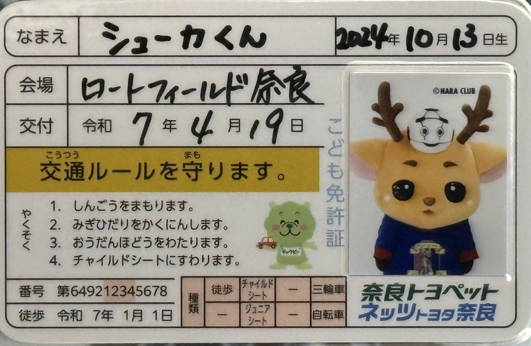 先日、ロートフィールド奈良にて「トヨタユナイテッド奈良マッチデー」というイベントがありまして、スポーツカーやハーレーの展示だけでなく、レーシングゲームのクリアタイムによって「こども免許証」が頂けるとのこと。うちの専務がやってくれました！