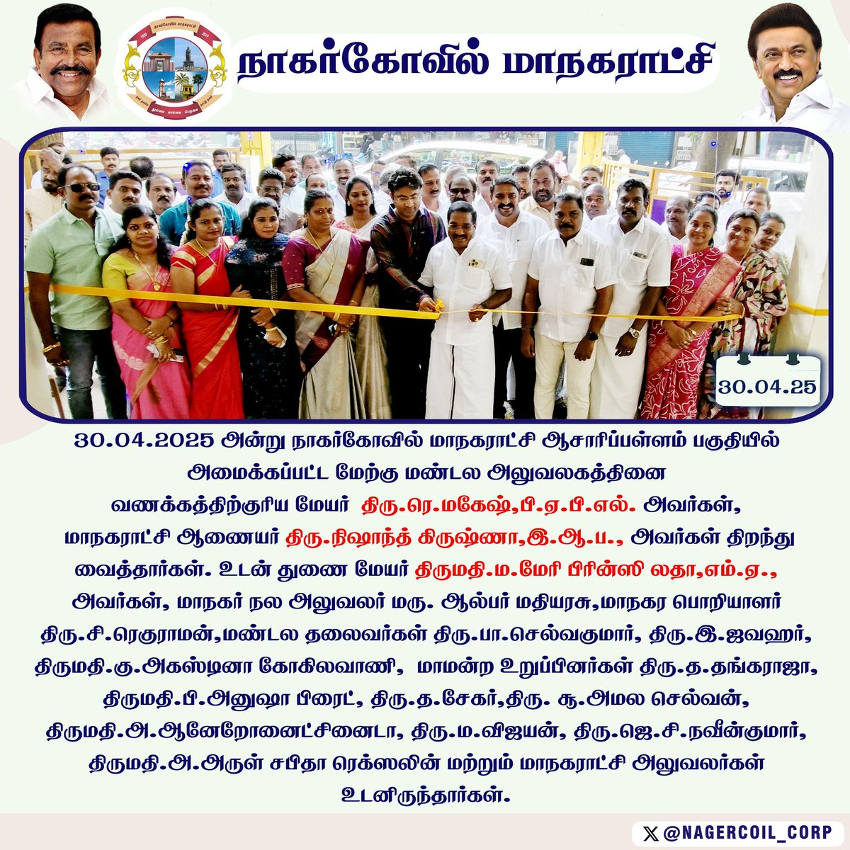 #நாகர்கோவில் மாநகராட்சி ஆசாரிப்பள்ளம் பகுதியில் அமைக்கப்பட்ட மேற்கு மண்டல அலுவலகத்தினை (30.04.2025) அன்று வணக்கத்திற்குரிய மேயர் திரு.ரெ.மகேஷ், பி.ஏ.பி.எல். அவர்கள், மாநகராட்சி ஆணையர் திரு.நிஷாந்த் கிருஷ்ணா,இ.ஆ.ப., அவர்கள் திறந்து வைத்தார்கள்.

<a href="/CMOTamilnadu/">CMOTamilNadu</a> 
<a href="/KN_NEHRU/">K.N.NEHRU</a>