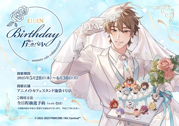 【 カーニバル】#EidenBD_cafe All happiness on Eiden's birthday エイトの誕生日を記念したエイトづくしのコラボカフェ開催決定描き下ろしイラストも公開 ✧˖°《開催情報》アニメイトカフェスタンド池袋4号店5/28～6/30ニューカニ #NUcarnival 