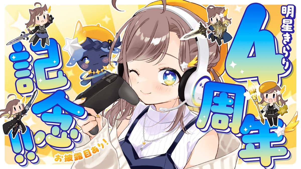 【告知】
5/4（日）の20時に活動4周年記念配信やる予定だよー！！
重要なお披露目もあるので、みんな遊びにきてね✨✨

サムネ作成者→#as_kinako2D