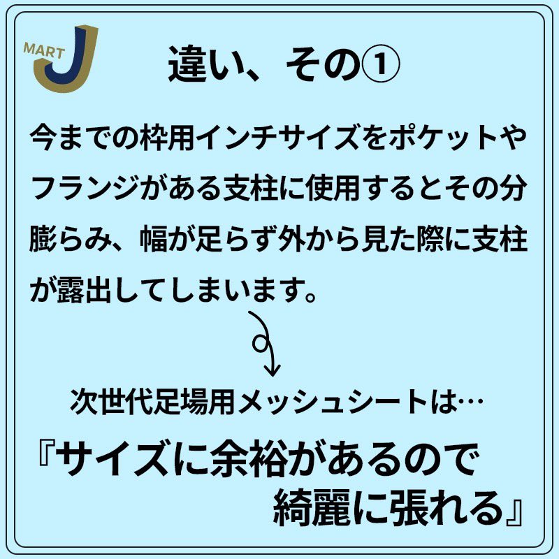 JAPAN__MART's tweet photo. 次世代足場用メッシュシートってなに？
次世代足場用っていうくらいだから次世代足場にしか使えないメッシュシートってことでしょ？

というお声が多かったのでまとめてみました！🙌

https://t.co/KcM314G00R

#Ｊマート
#メッシュシート
#足場
#次世代足場
#くさび式足場
#枠組足場 https://t.co/xDFNUp0hjX