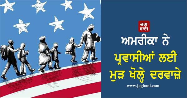 JagbaniOnline's tweet photo. ਅਮਰੀਕਾ ਨੇ ਪ੍ਰਵਾਸੀਆਂ ਲਈ ਮੁੜ ਖੋਲ੍ਹੇ ਦਰਵਾਜ਼ੇ
https://t.co/pOiGHOokdZ
#Immigrants #ImmigrationFees #USA #Jagbani https://t.co/ew1gP9ymmC