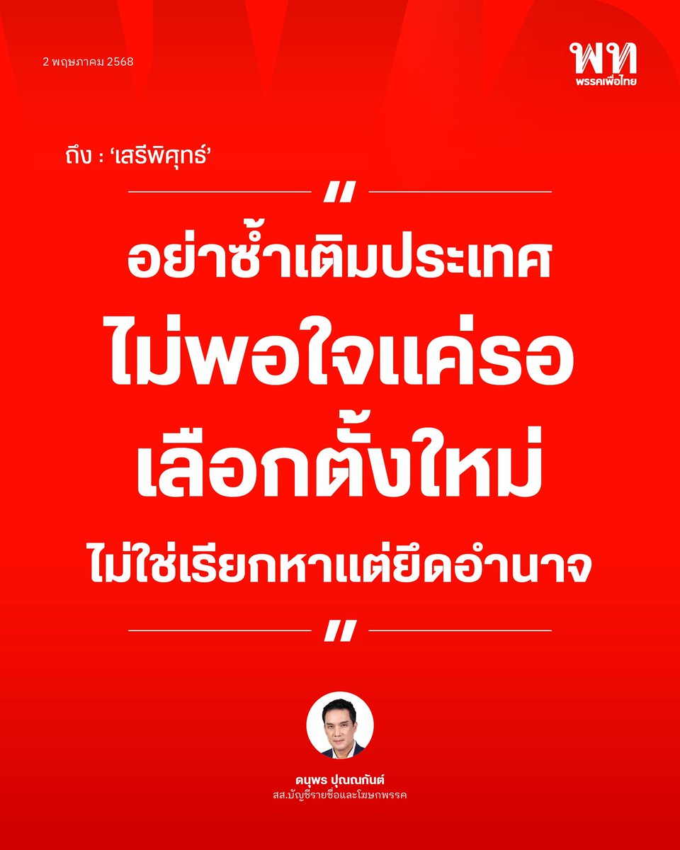พรรคเพื่อไทย tweet media