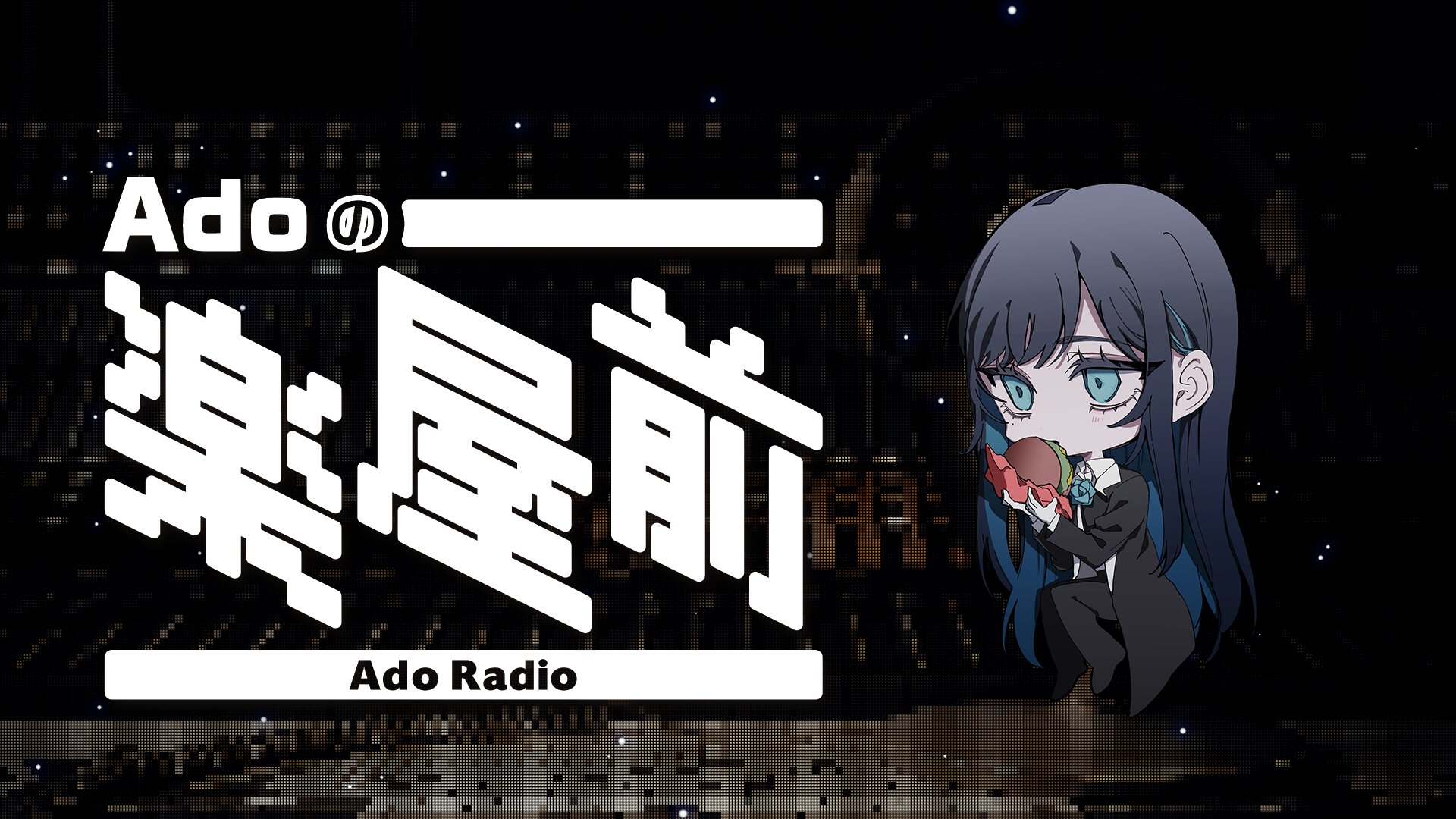 Adoのドキドキ秘密基地」公式 (@ado_doki2kichi) / X