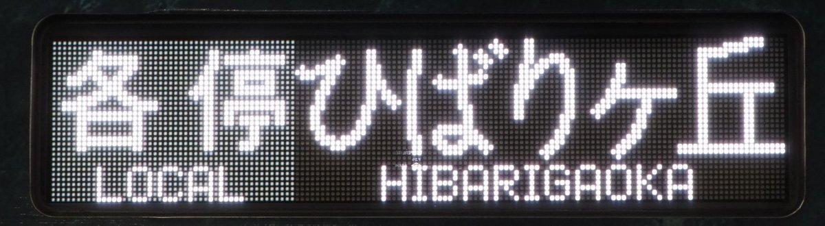 Nessie_second's tweet image. ベルーナドームの平日ナイター開催に限り運転される、ひばりヶ丘行きを撮影しました。2010年頃は土休日ナイター開催で設定されていたようです。
ついでにドーム輸送に関係する表示も集めたので、それも載せておきます。