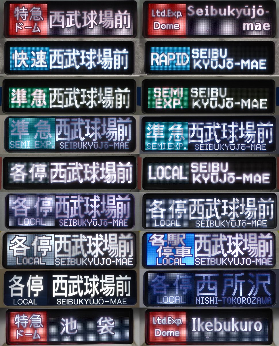 Nessie_second's tweet image. ベルーナドームの平日ナイター開催に限り運転される、ひばりヶ丘行きを撮影しました。2010年頃は土休日ナイター開催で設定されていたようです。
ついでにドーム輸送に関係する表示も集めたので、それも載せておきます。