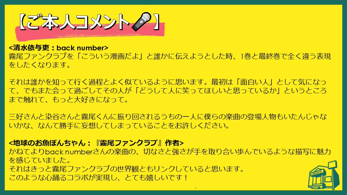 back number×霧尾ファンクラブ／ 日本を代表する大人気バンド back