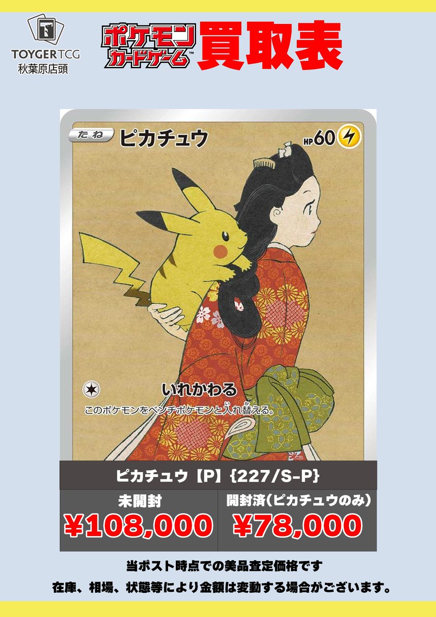 ポケモンカード　見返り美人 ポケカ】見返り美人ピカチュウ プロモの買取価格と最新相場と