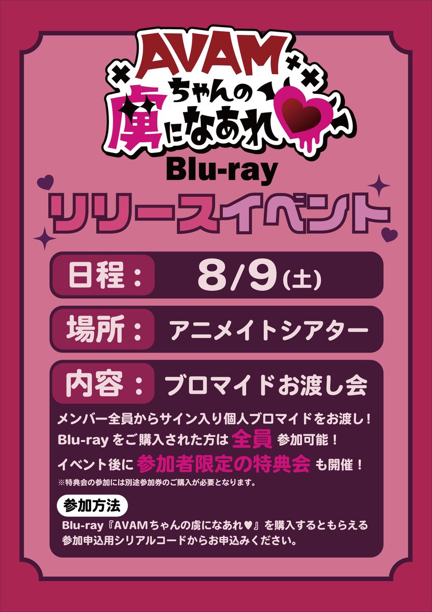AVAMちゃんの虜になあれ♥』 ＼🌟Blu-rayリリイベ詳細発表🌟／ #AVAM