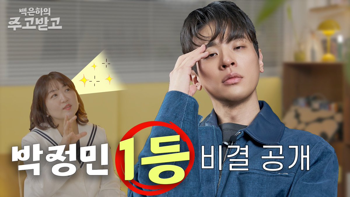 박정민, 1등은 어떻게 하는 거야? 
Youtube  ‘백은하의 주고받고’ 
youtu.be/RuFjayXscsc?fe…