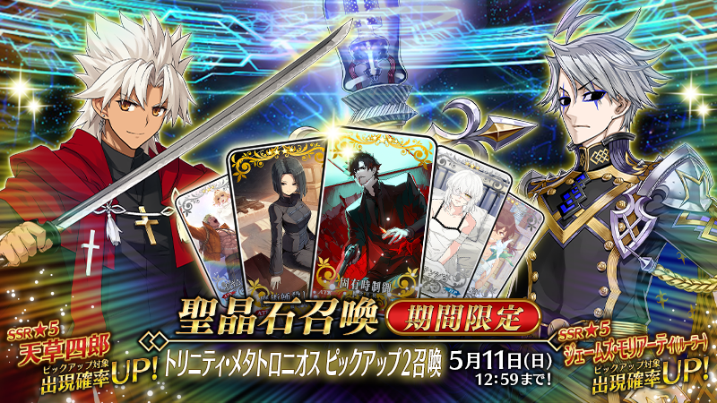 カルデア広報局より】 期間限定「トリニティ・メタトロニオス