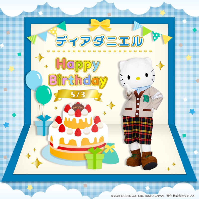 5月3日は、ディアダニエルの誕生日🎂

ダニエルは、キティのボーイフレンドだよ♪
小さなことにも感動する、
ナイーブでセンチメンタルな性格💎

リプライやいいねで、ダニエルをお祝いしてね🌈
#ピューロ