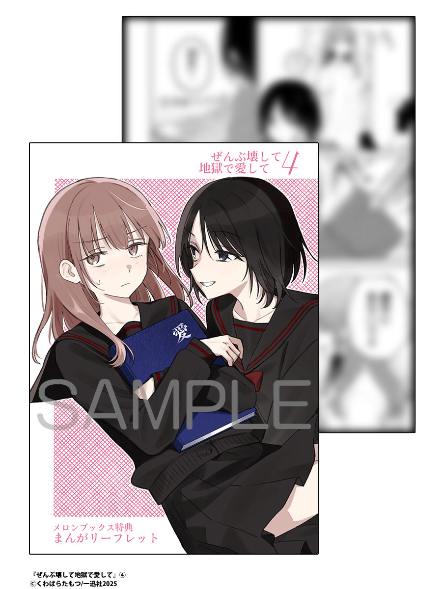 📕予約情報

2025/5/16発売　一迅社刊
『ぜんぶ壊して地獄で愛して 4』
くわばらたもつ先生 <a href="/kuw8ra/">くわばら</a>

既刊絶好調！！！
ヤバさが加速する…バイオレンス青春ストーリー最新刊！🩹

✨描き下ろしアクリルスタンドフィギュア✨付き
#メロン限定版 予約受付中！🎉

🍈メロン特典🍈