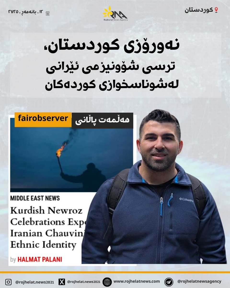 جەژنی نەورۆزی کوردەکان، ترسی شۆوێنیزمی ئێرانی لەشوناسی نەتەوەیی کوردەکان

  سەرچاوە: Fairobserver، وەرگێران: رۆژهەڵات نیوز نووسینی: هەڵمەت پاڵانی

  دەقی نووسینەکە لە ماڵپەری رۆژهەڵات نیوز بخوێننەوە rojhelatnews.com/View.aspx?News…