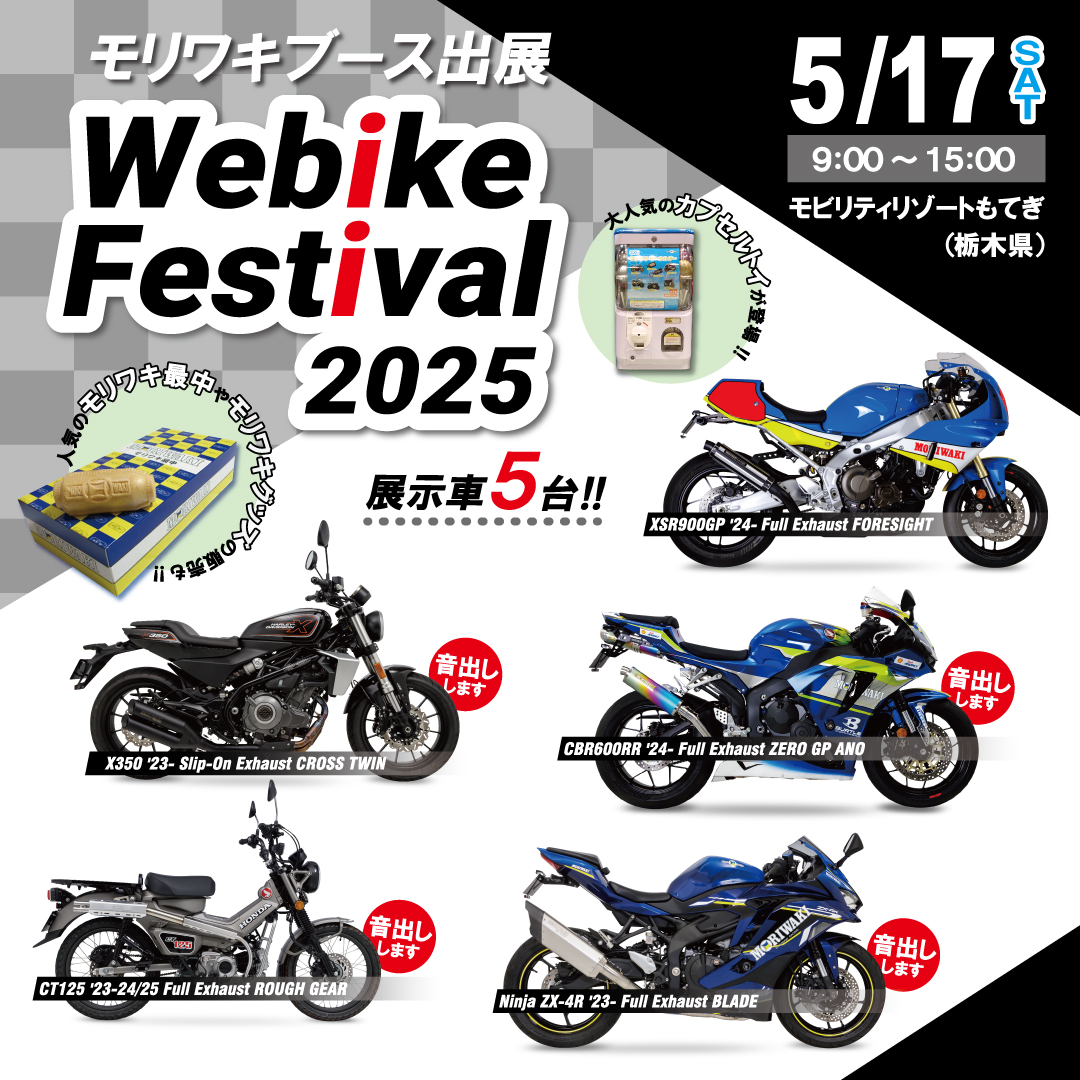 5月17日モビリティリゾートもてぎで開催のWebike Festival」にブース出展。ブースでは、モリワキデモ車の展示とあわせ迫力のエキゾーストサウンドが体感できる「音出し」も実施！グッズ販売もします。
ご来場をお待ちしています。
詳細↓
moriwaki.co.jp/2025/05/02/web…

#モリワキ #webike #xsr900 #trial