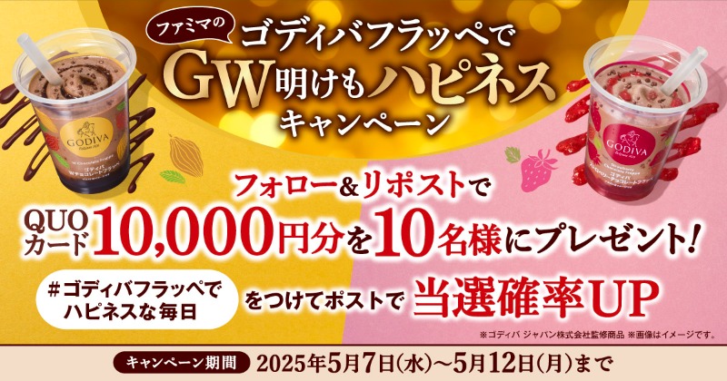 famima_now's tweet photo. ✨✨✨✨✨✨✨✨
ゴディバフラッペで
GW明けもハピネスに！
✨✨✨✨✨✨✨✨

連休明けでも頑張っているみんなに朗報！

10,000円分のクオカードを
10名様にプレゼント🎁

🍫@famima_nowをフォロー
🍫この投稿をリポスト

画像をタップしてポストすると当選確率UP！
