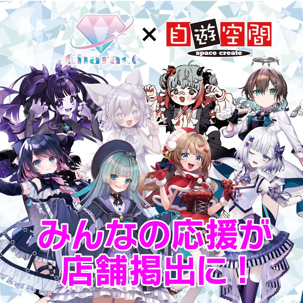 jiqoo_Pylon's tweet photo. 💎Charact × 自遊空間📚

VTuber事務所『Charact』の皆様と
自遊空間コラボ #Charact空間 を開催！

💎日程：5/9(金)～5/22(木)

期間限定グッズ購入で応援ポイントが加算！
目標数達成ごとに自遊空間に特典が掲出！
🥳グッズを手に入れて推しをリアルに押し出そう！

👇詳細
https://t.co/I1UJX8nENY https://t.co/OZB1gs62oR