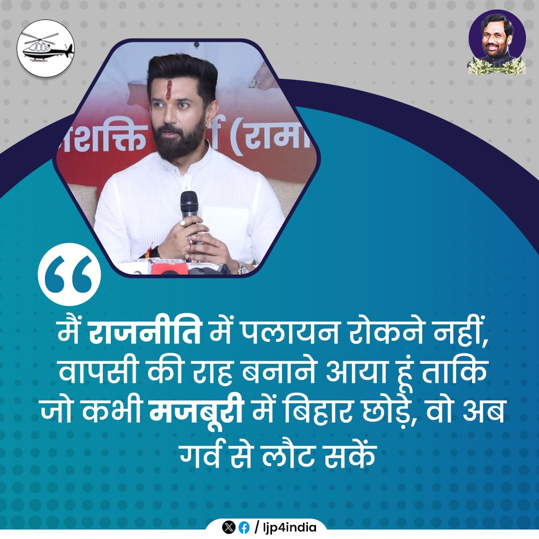 Lok Janshakti Party (Ramvilas) (@ljp4india) on Twitter photo मैं राजनीति में पलायन रोकने नहीं, वापसी की राह बनाने आया हूं ताकि जो कभी मजबूरी में बिहार छोड़े, वो अब गर्व से लौट सकें : <a href="/iChiragPaswan/">युवा बिहारी चिराग पासवान</a> मैं राजनीति में पलायन रोकने नहीं, वापसी की राह बनाने आया हूं ताकि जो कभी मजबूरी में बिहार छोड़े, वो अब गर्व से लौट सकें : <a href="/iChiragPaswan/">युवा बिहारी चिराग पासवान</a>