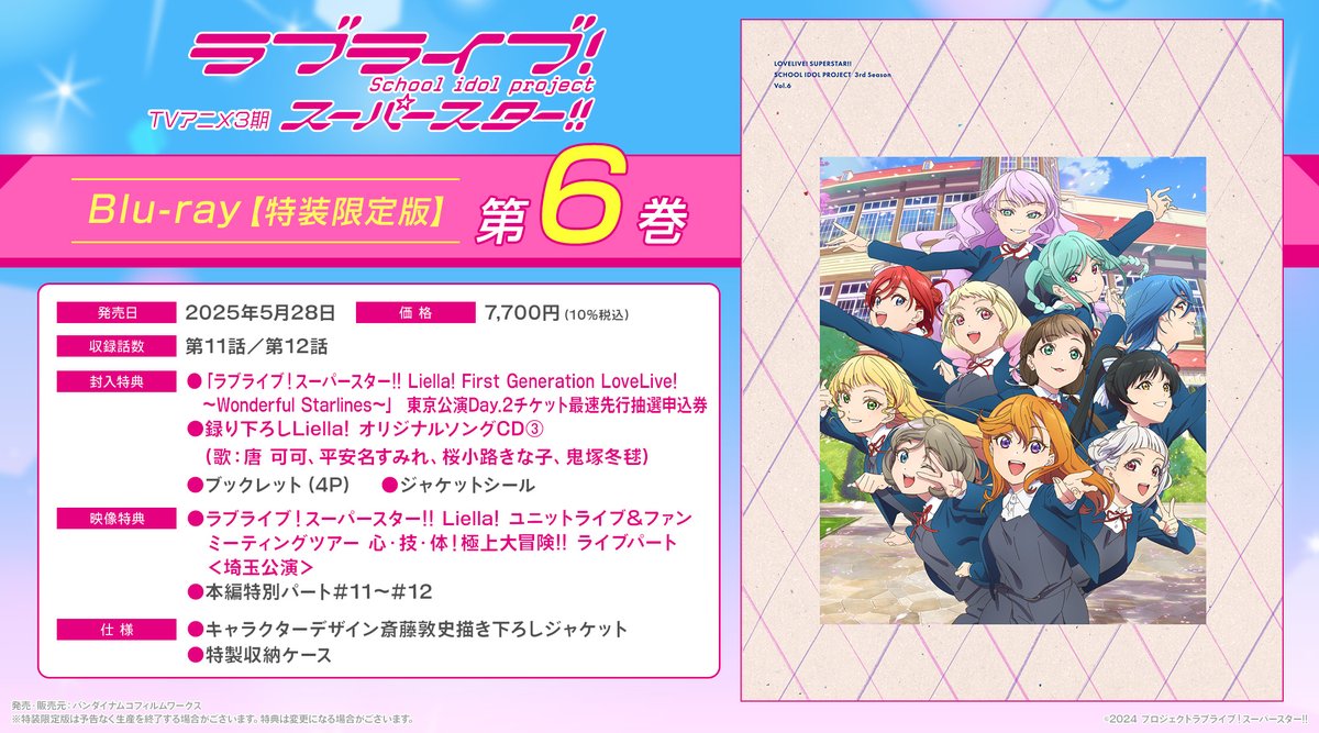 💫BD情報💫 TVアニメ『ラブライブ！スーパースター!!』3期 Blu-ray第6
