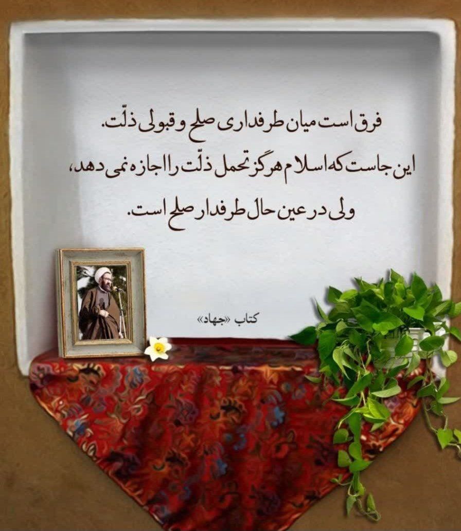 فرق است میان طرفداری صلح و قبولی ذلّت. این‌جاست که اسلام هرگز تحمل ذلّت را اجازه نمی‌دهد، ولی در عین حال طرفدارصلح است.

#حکمت_مطهر