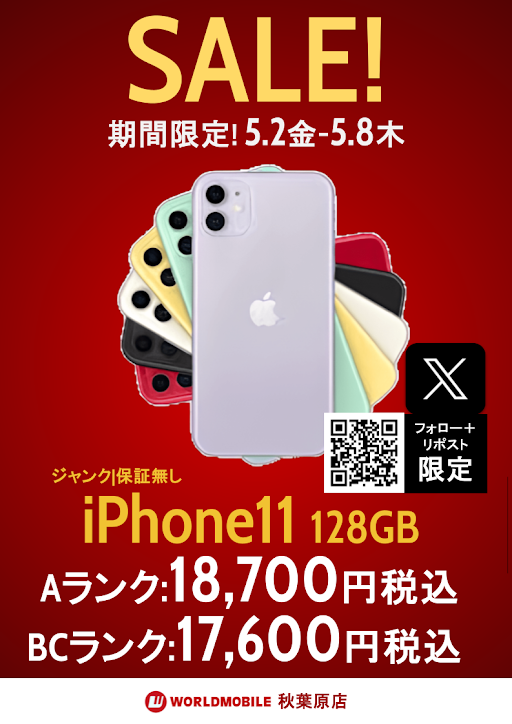 worldmobile0022's tweet photo. [#WMアキバ店]
#WMアキバ店SALE情報

ゴールデンウイーク楽しんでますか？
iPhone14のアツいSALEに重ねてもっとアツいセールやっちゃうぞ🔥
今回のSALEはiPhone11が安～い😆
64GBが税込14,300円～、128GBが税込17,600円～購入可能！
状態の良い物は早い者勝ち🙂

※お一人様合計3台のみ購入可能

🐘iPhoneSE2　リポストCP対象🐘