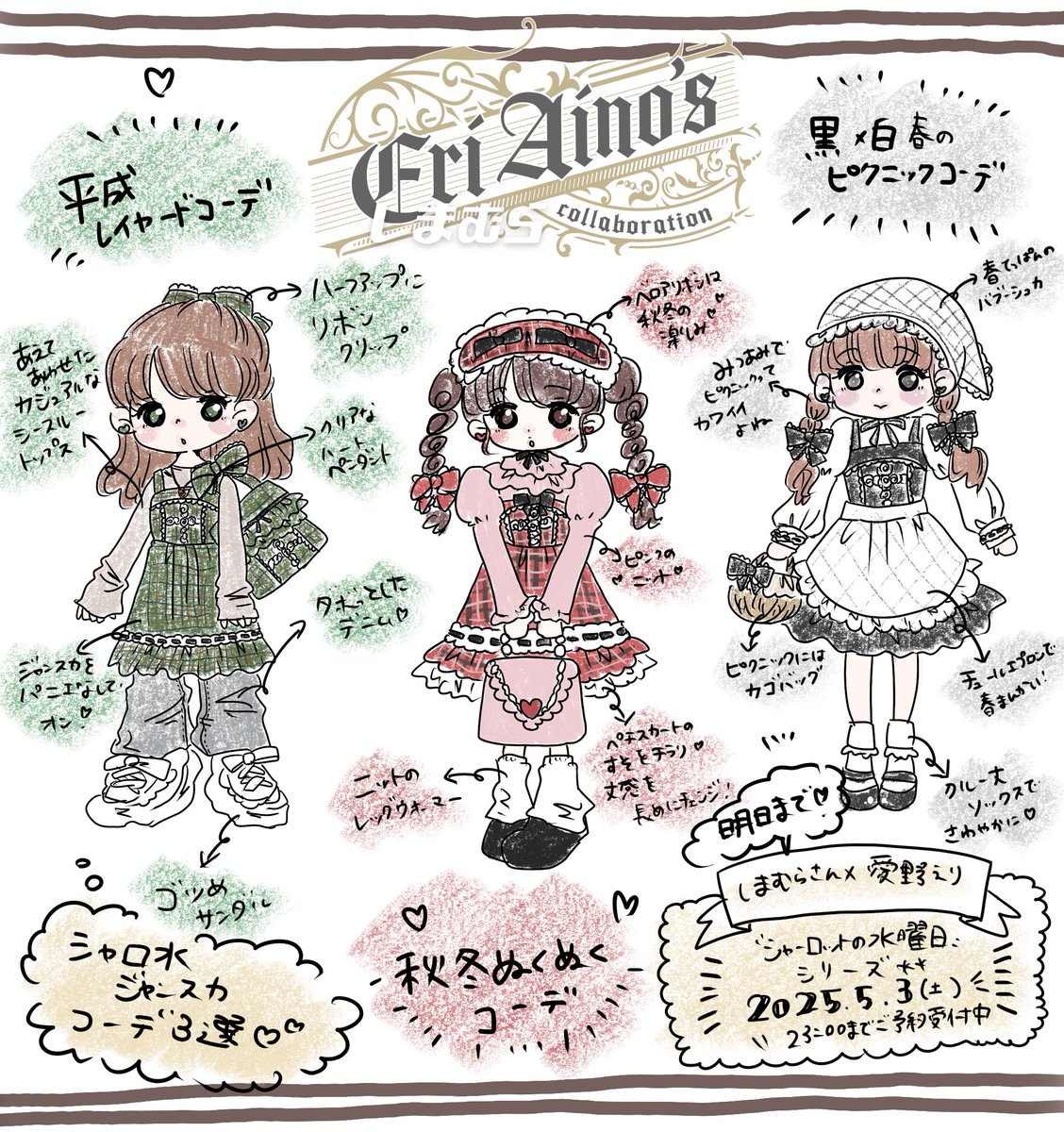 ⋱ついに明日まで⋰ «しまむらさん×愛野えりコラボ» :: シャーロットの