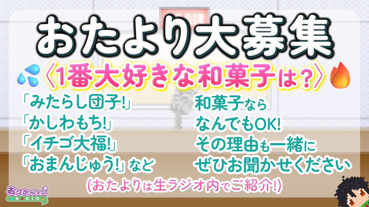 【一緒に語りませんか？✨】
募集テーマ
「1番大好きな和菓子は?」

ぜひおたよりで教えてください！✉️

✅おたより募集は5/7(水)22:00まで
(5/7(水)17時までのおたよりに書かれた
和菓子はなるべく買って配信で食べます)
🔽おたよりフォームはリプ欄へ