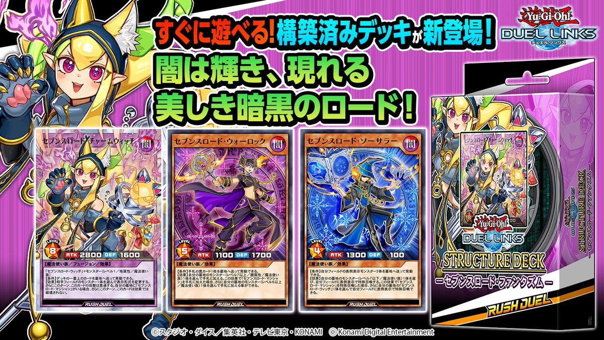 ✨━━━━━━━━━━━━━
ラッシュデュエル：ストラクチャーデッキ
　「セブンスロード・ファンタズム」
　　　　5/9(金)より配信！
━━━━━━━━━━━━━✨

収録カードを一部公開！
更に期間中は無料で1つ購入できるキャンペーンも開催予定！

#デュエルリンクス 
#ラッシュデュエル