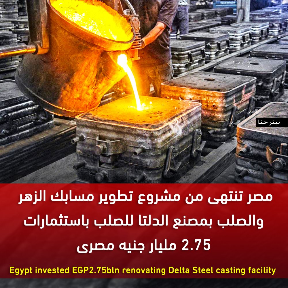 تطوير شركات قطاع الاعمال العام

انتهت مصر من تحديث وتطوير مسابك الزهر والصلب بمجمع الدلتا للصلب وذلك لانتاج 7000 طن من حديد الزهر سنويا و3000 طن من الصلب، وشارفت الدولة على الانتهاء من التشغيل التجريبى لمشروع التحديث لبدء انطلاق التشغيل التجارى وذلك باستثمارات 2.75 مليار جنيه.